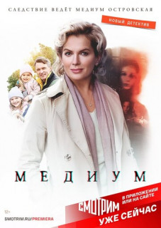 Анна Медиум 1 сезон