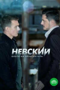 Невский 5 сезон. Охота на Архитектора