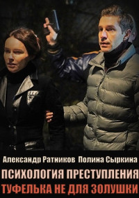 Психология преступления - 9. Туфелька не для Золушки