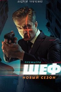 Шеф 5 сезон. Возвращение