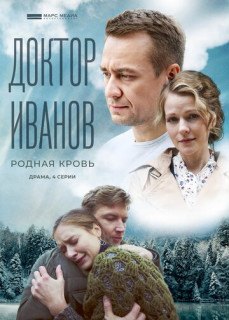 Доктор Иванов - 5. Родная кровь