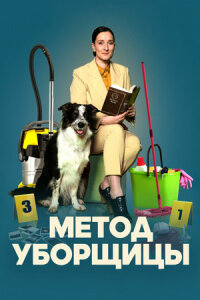 Метод уборщицы 3 сезон