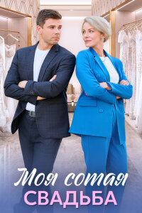 Моя сотая свадьба