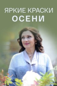 Яркие краски осени