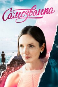 Самозванка