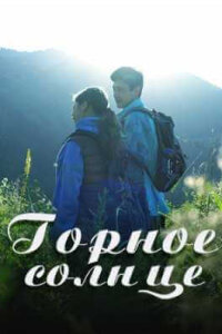 Горное солнце