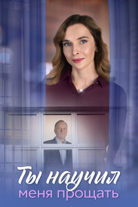 Ты научил меня прощать