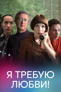 Я требую любви