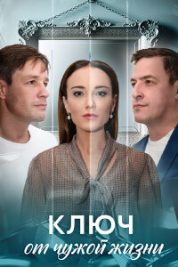 Ключ от чужой жизни