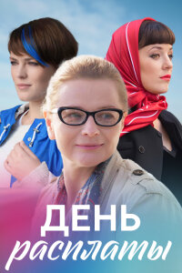 День расплаты