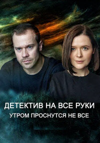 Детектив на все руки - 1. Утром проснутся не все