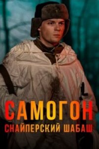 Самогон - 2. Снайперский шабаш