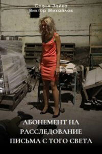 Абонемент на расследование - 6. Письма с того света