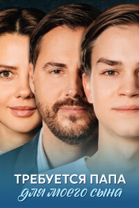 Требуется папа для моего сына