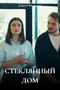 Стеклянный дом