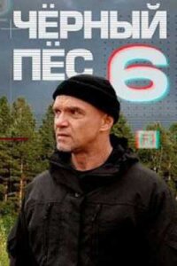 Чёрный пёс 6 сезон
