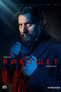Рикошет 2 сезон