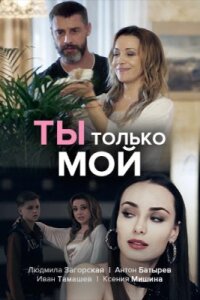 Ты только мой