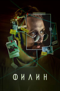 Филин 4 сезон