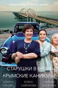 Старушки в бегах 3 сезон. Крымские каникулы