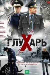 Глухарь 1 сезон