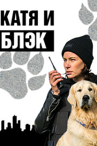 Катя и Блэк