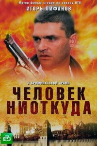 Человек ниоткуда