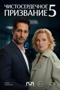 Чистосердечное призвание 5 сезон