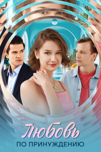 Любовь по принуждению