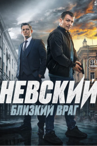 Невский 7 сезон. Близкий враг
