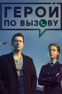 Герой по вызову