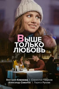 Выше только любовь