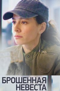 Брошенная невеста