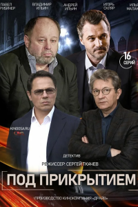 Под прикрытием