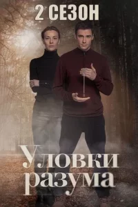 Уловки разума 1 и 2 сезон