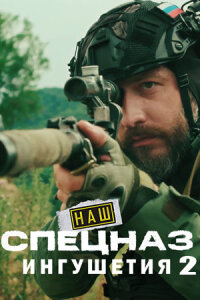 Наш спецназ. Ингушетия - 2