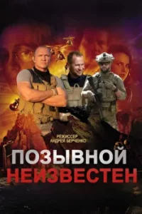 Позывной неизвестен