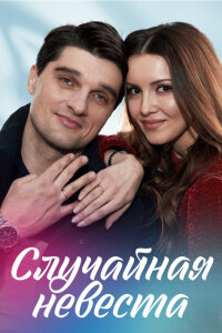 Случайная невеста