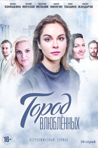 Город влюблённых