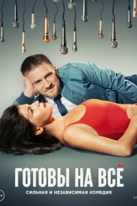 Готовы на всё