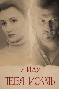 Я иду тебя искать | Все сезоны