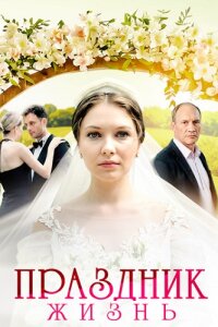 Праздник жизнь