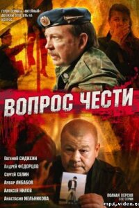 Вопрос чести