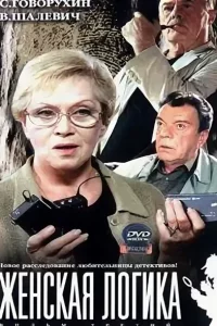 Женская логика | Все сезоны